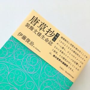 唐草抄 増補版 装飾文様生命誌 (7)