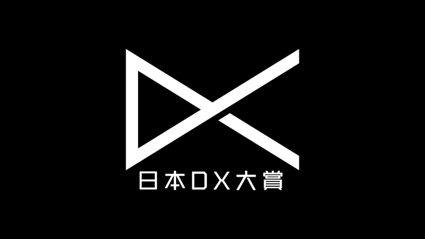 日本最大級のDXコンテスト「日本DX大賞 2023」が、4月24日までプロジェクトを募集中