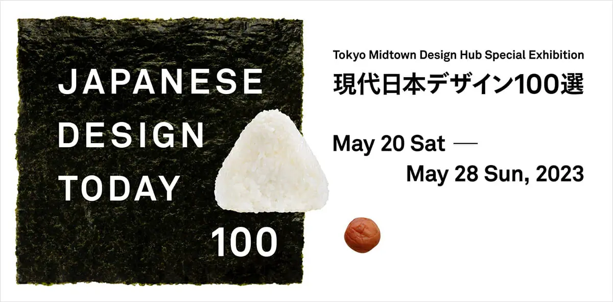 Japanese Design Today 100（現代日本デザイン100選）