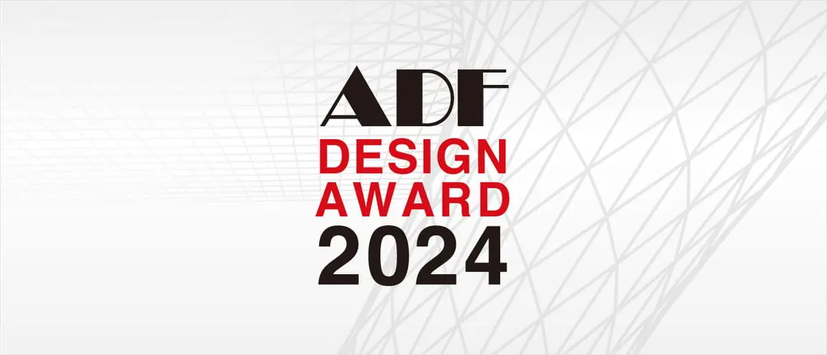 建築デザインを募る「ADFデザインアワード2024」が開催中。募集期間は12月22日まで