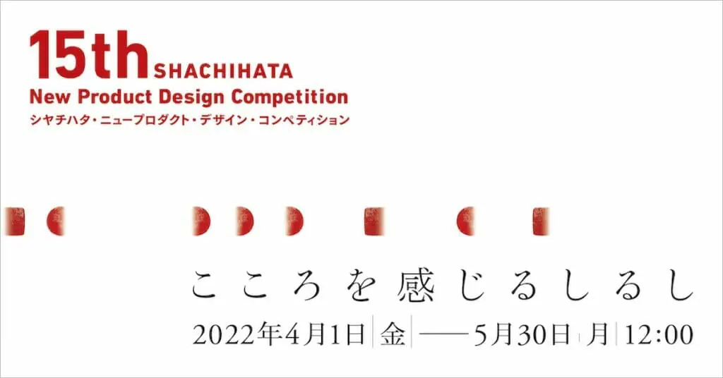 第15回シヤチハタ・ニュープロダクト・デザイン・コンペティション