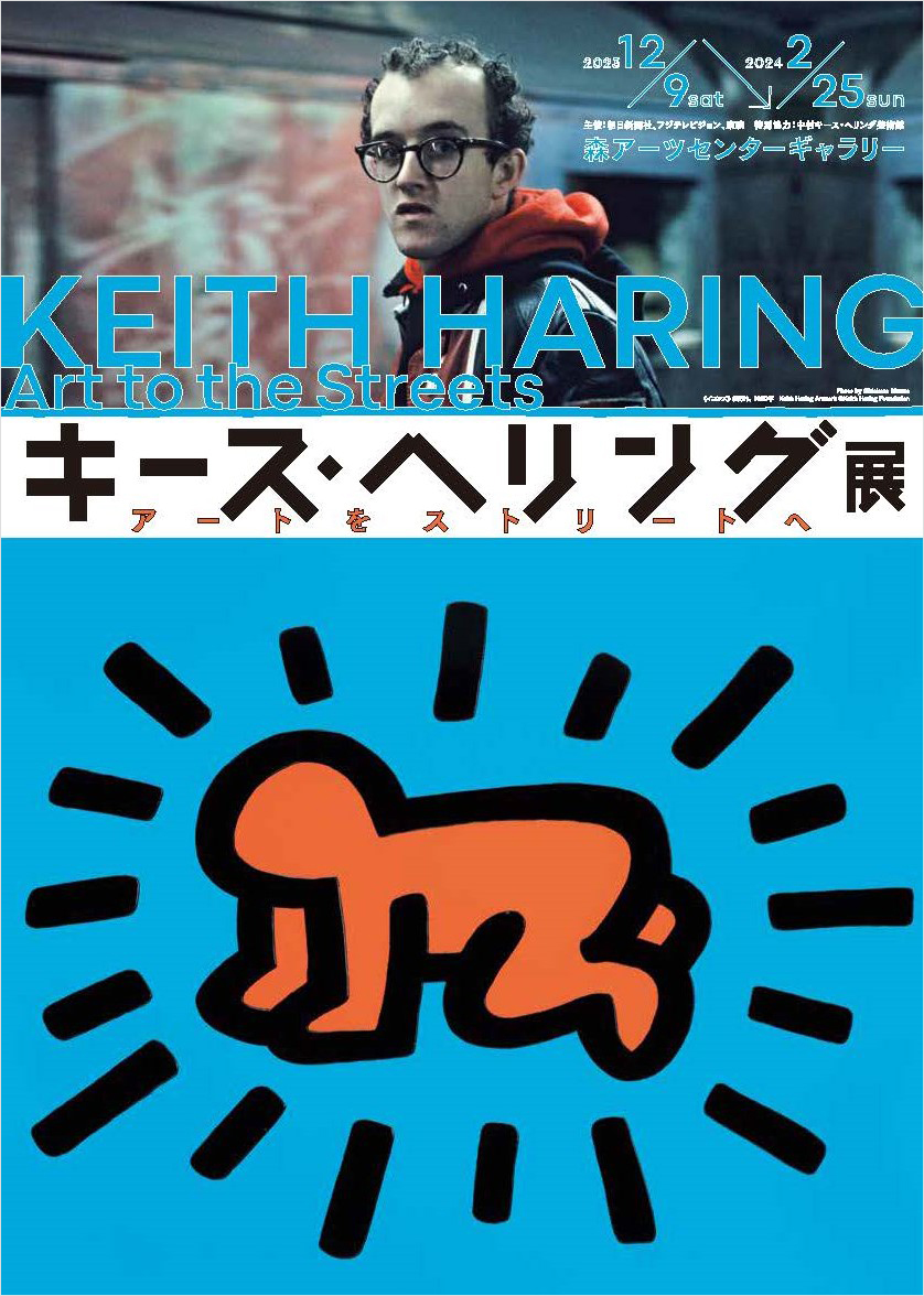 Photo by ©Makoto Murata Keith Haring Artwork @Keith Haring Foundation