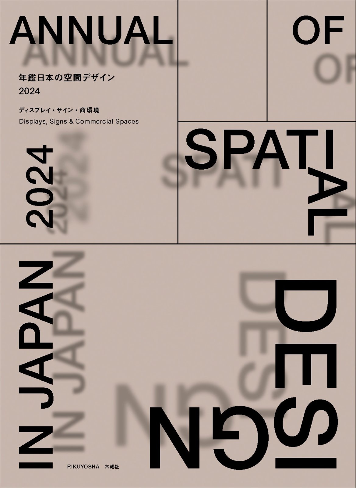 日本の空間デザインの“いま”を感じ取れる、『年鑑日本の空間デザイン2024』が発売