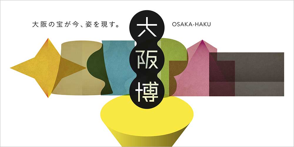2025年大阪・関西万博に合わせ、大阪市の6つの博物館・美術館が「大阪博」を開催