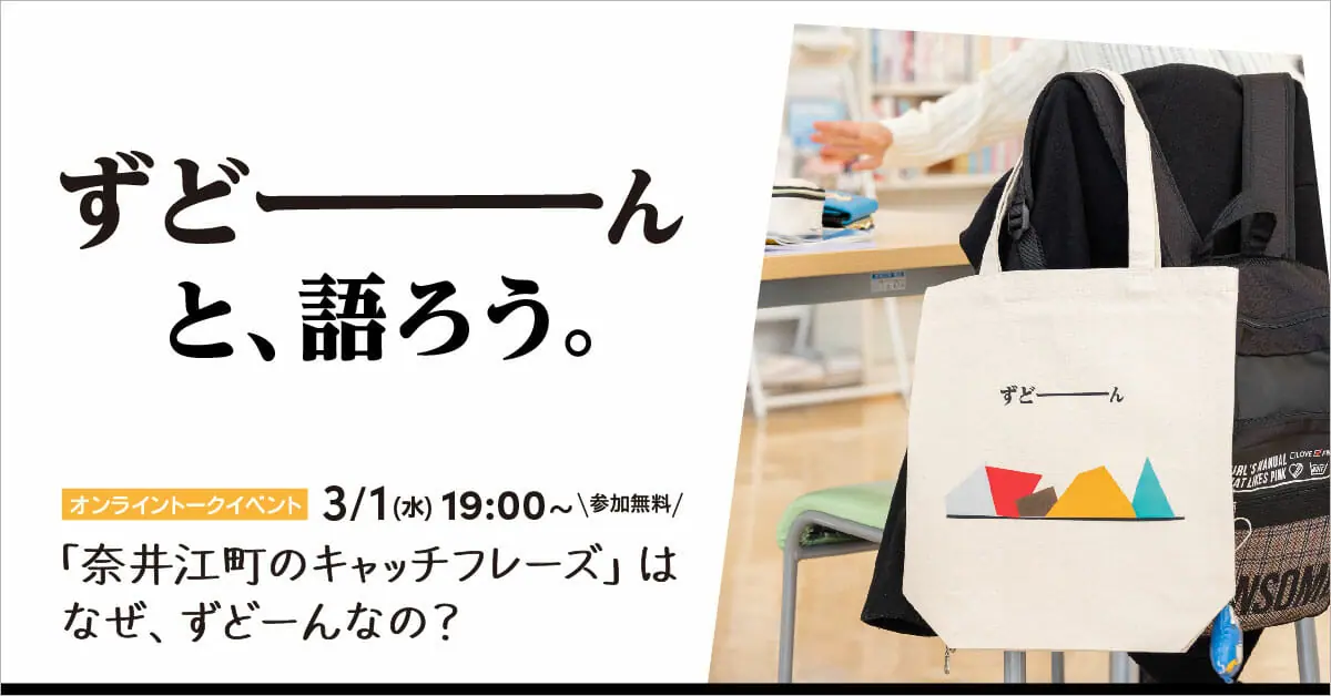 まちづくりに関するトークイベント「『北海道奈井江町のキャッチフレーズ』はなぜ、ずどーんなの？」が、3月1日に開催