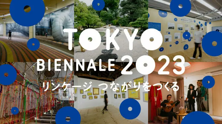 東京ビエンナーレ 2023