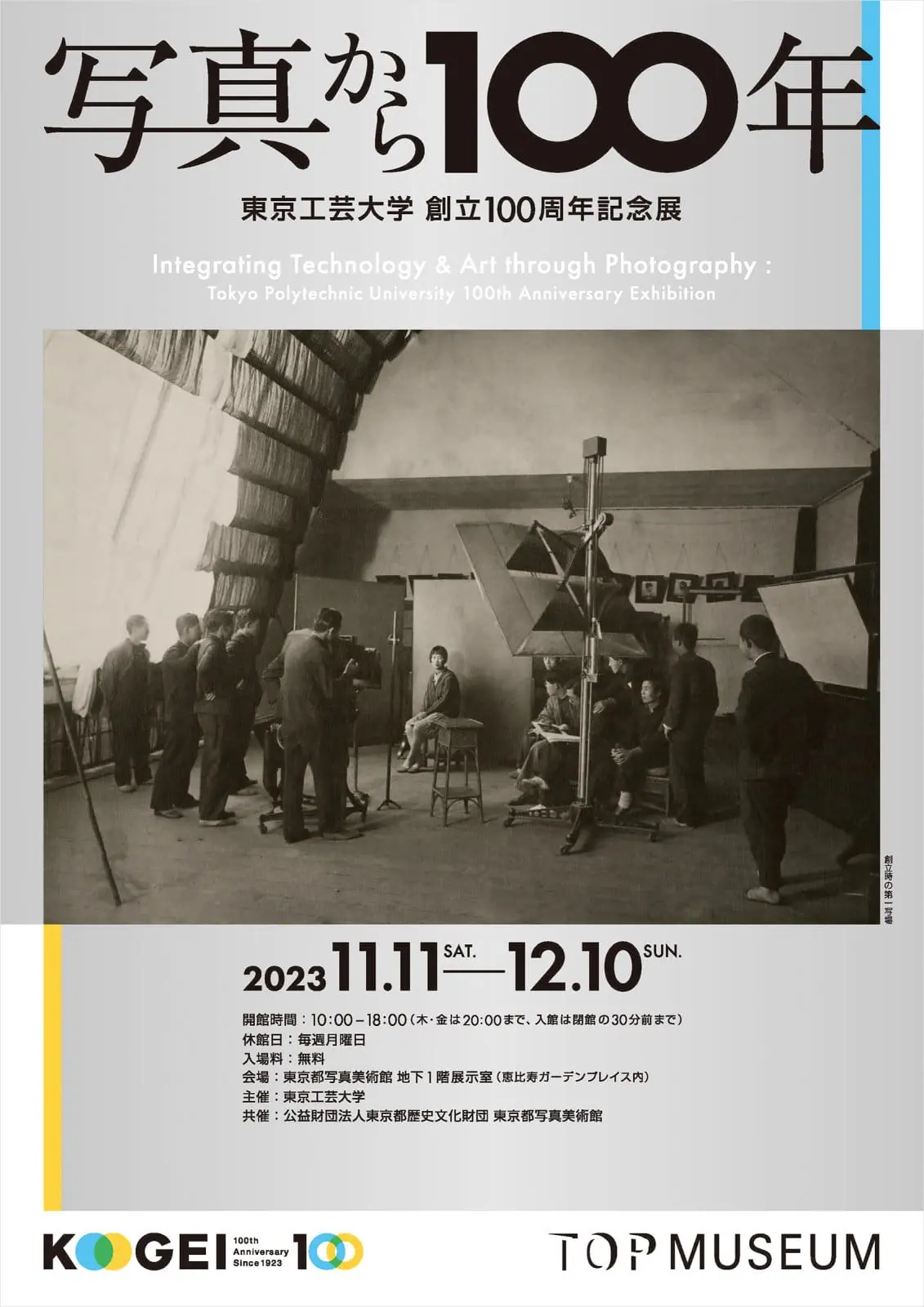 東京工芸大学 創立100周年記念展「写真から100年」