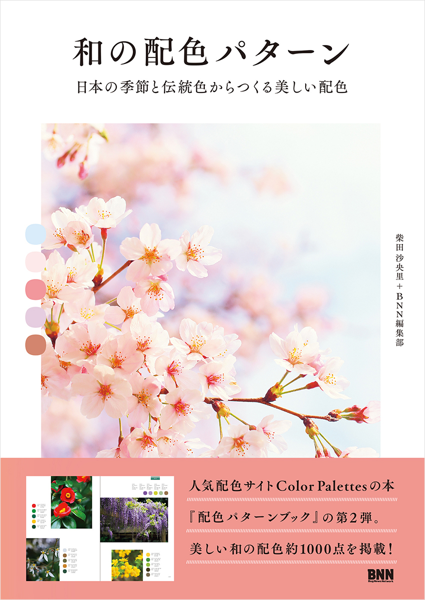 日本の自然と伝統色の配色1,000種類を紹介、書籍『和の配色パターン 日本の季節と伝統色からつくる美しい配色』が発売