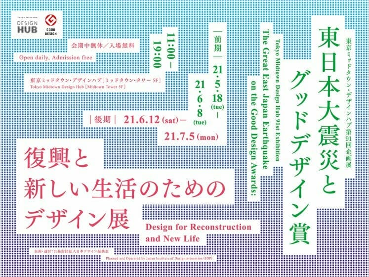 東日本大震災とグッドデザイン賞　復興と新しい生活のためのデザイン展　メインビジュアル