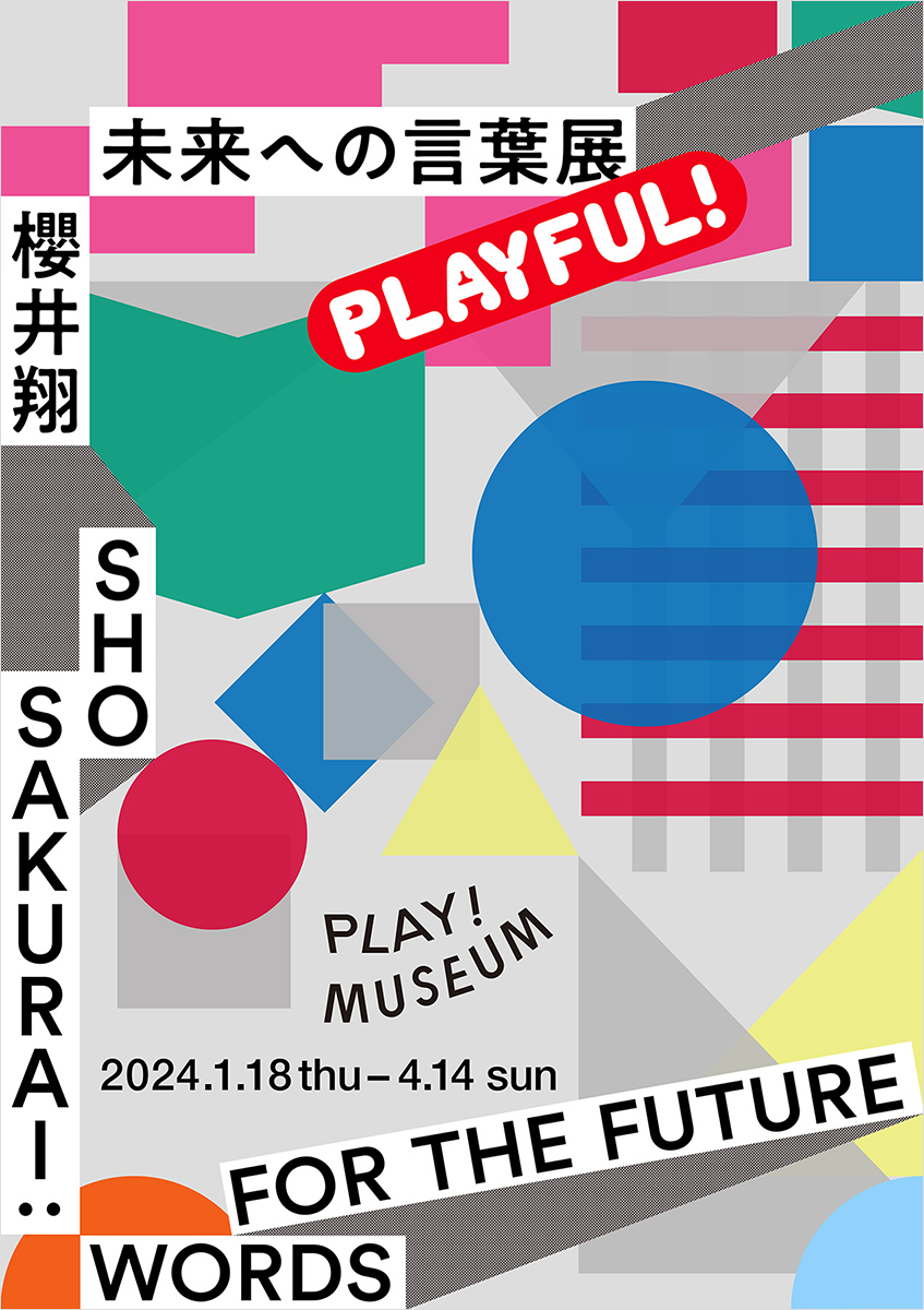 PLAY! MUSEUM「櫻井翔　未来への言葉展　PLAYFUL!」　メインビジュアル